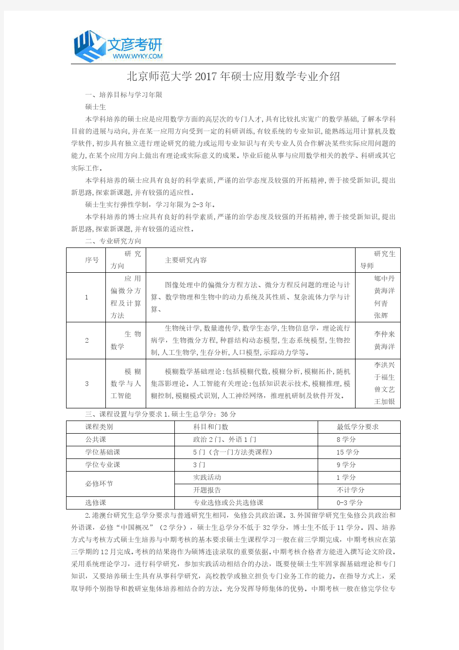 北京师范大学2017年硕士应用数学专业介绍_北京师范大学考研论坛