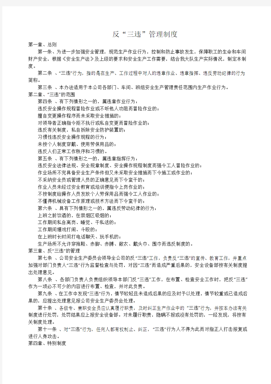 反三违管理制度及考核办法.docx