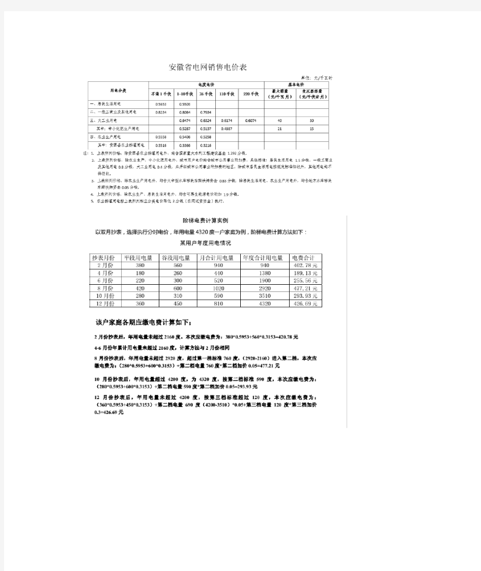 安徽省居民阶梯电价表及计算方法