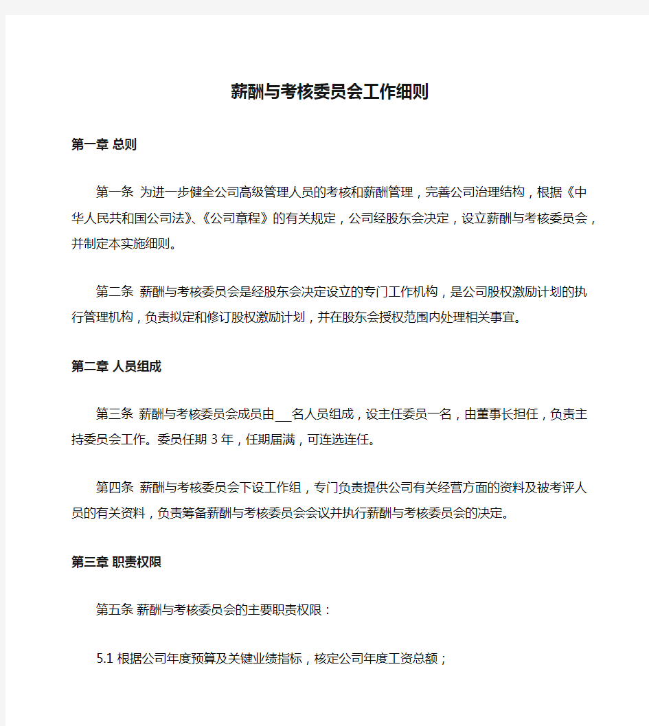 有限公司薪酬与考核委员会工作细则