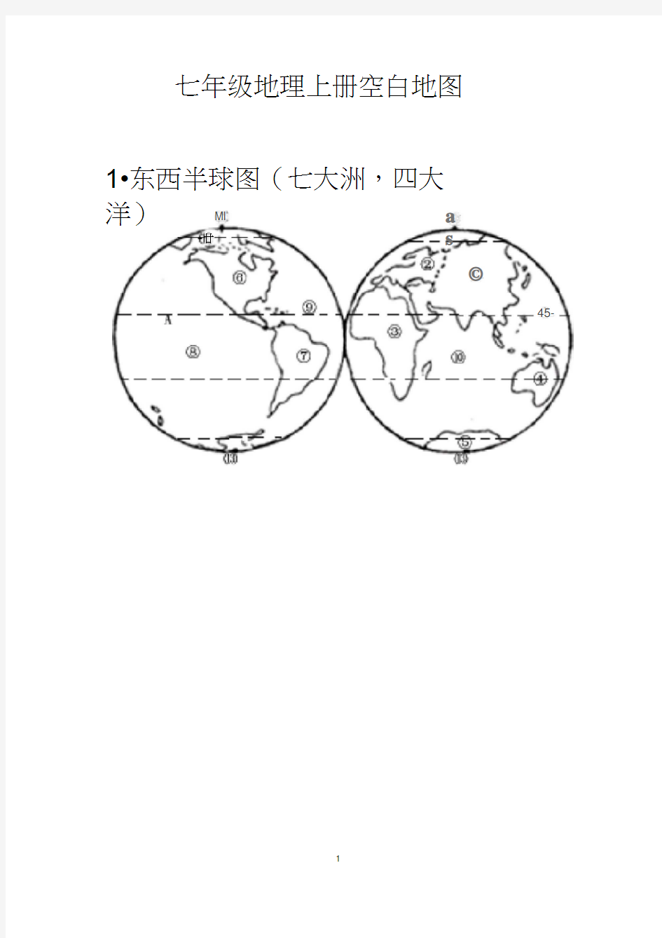 七年级地理上册空白地图