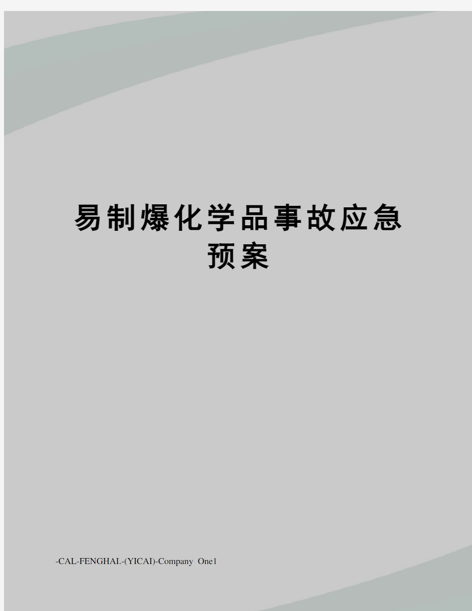 易制爆化学品事故应急预案