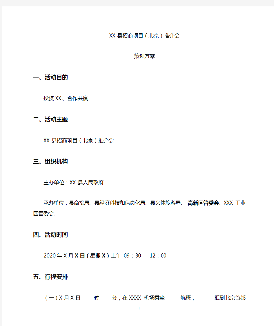 2020年招商引资推介会策划方案(完整通用版)