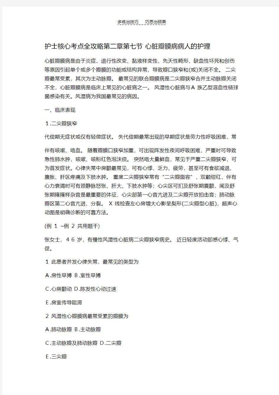 护士核心考点全攻略第二章第七节心脏瓣膜病病人的护理