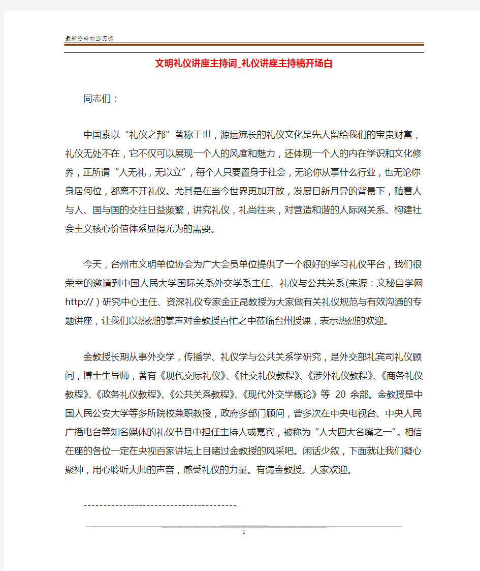 文明礼仪讲座主持词_礼仪讲座主持稿开场白