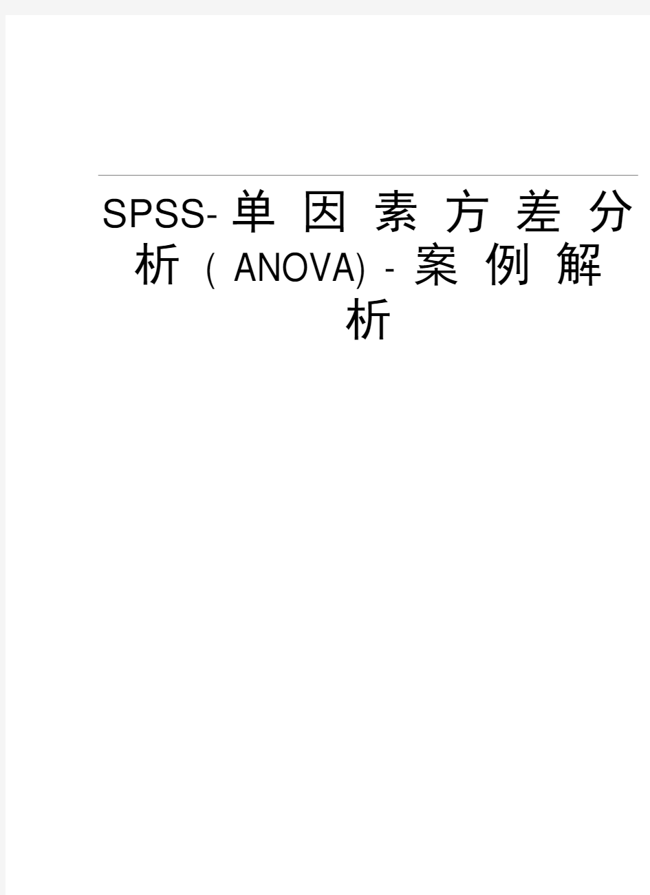 SPSS-单因素方差分析(ANOVA)-案例解析资料讲解