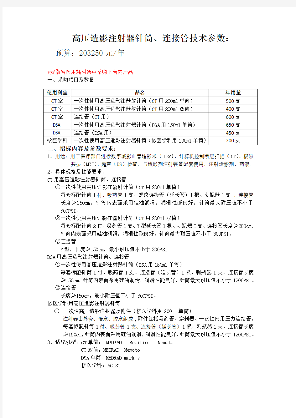 高压造影注射器针筒连接管技术参数