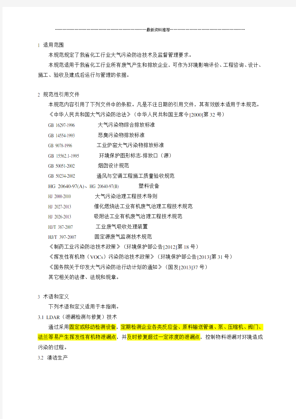 江苏省化工行业废气污染防治技术规范(苏环办【2014】3号)精编版