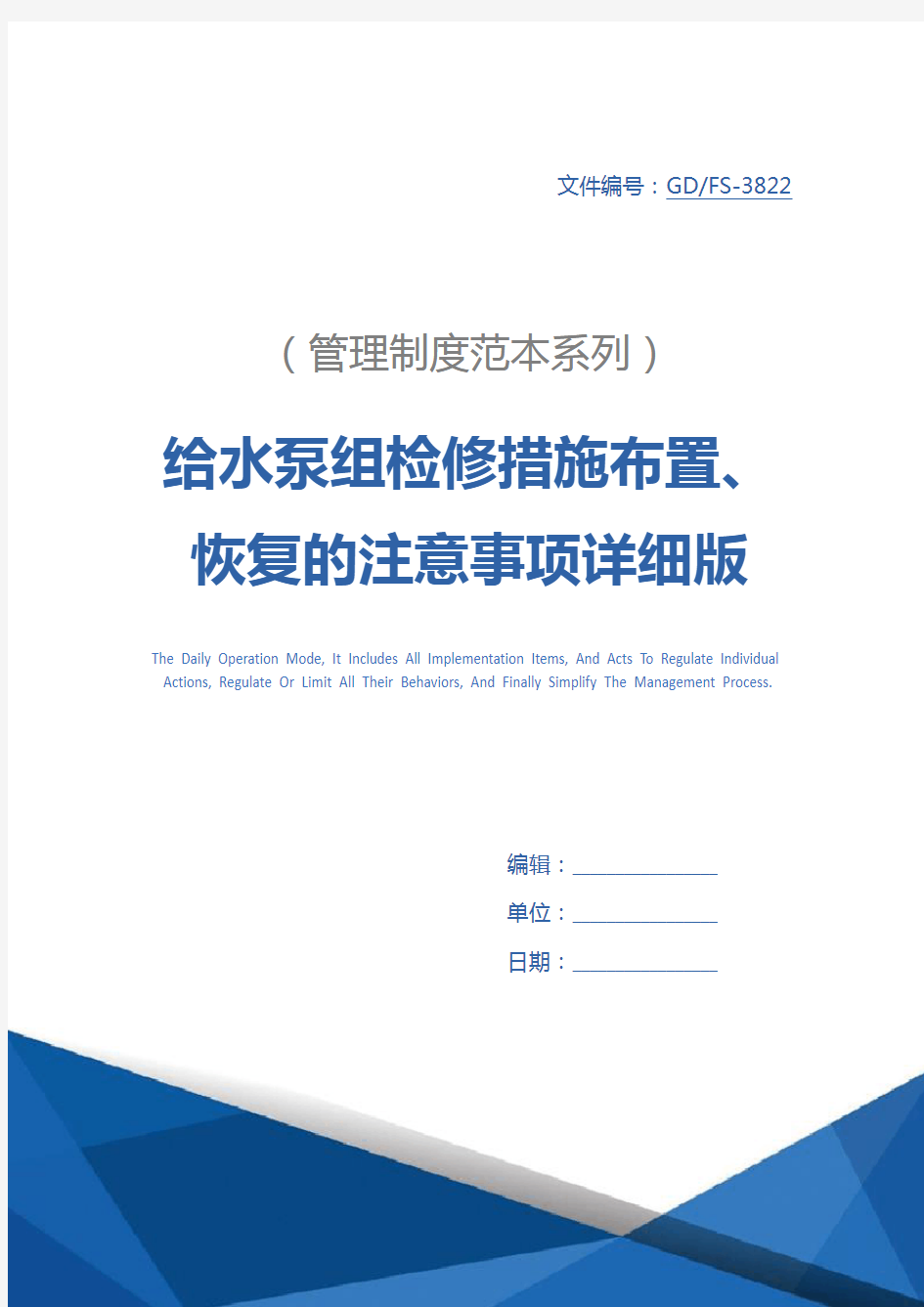 给水泵组检修措施布置、恢复的注意事项详细版