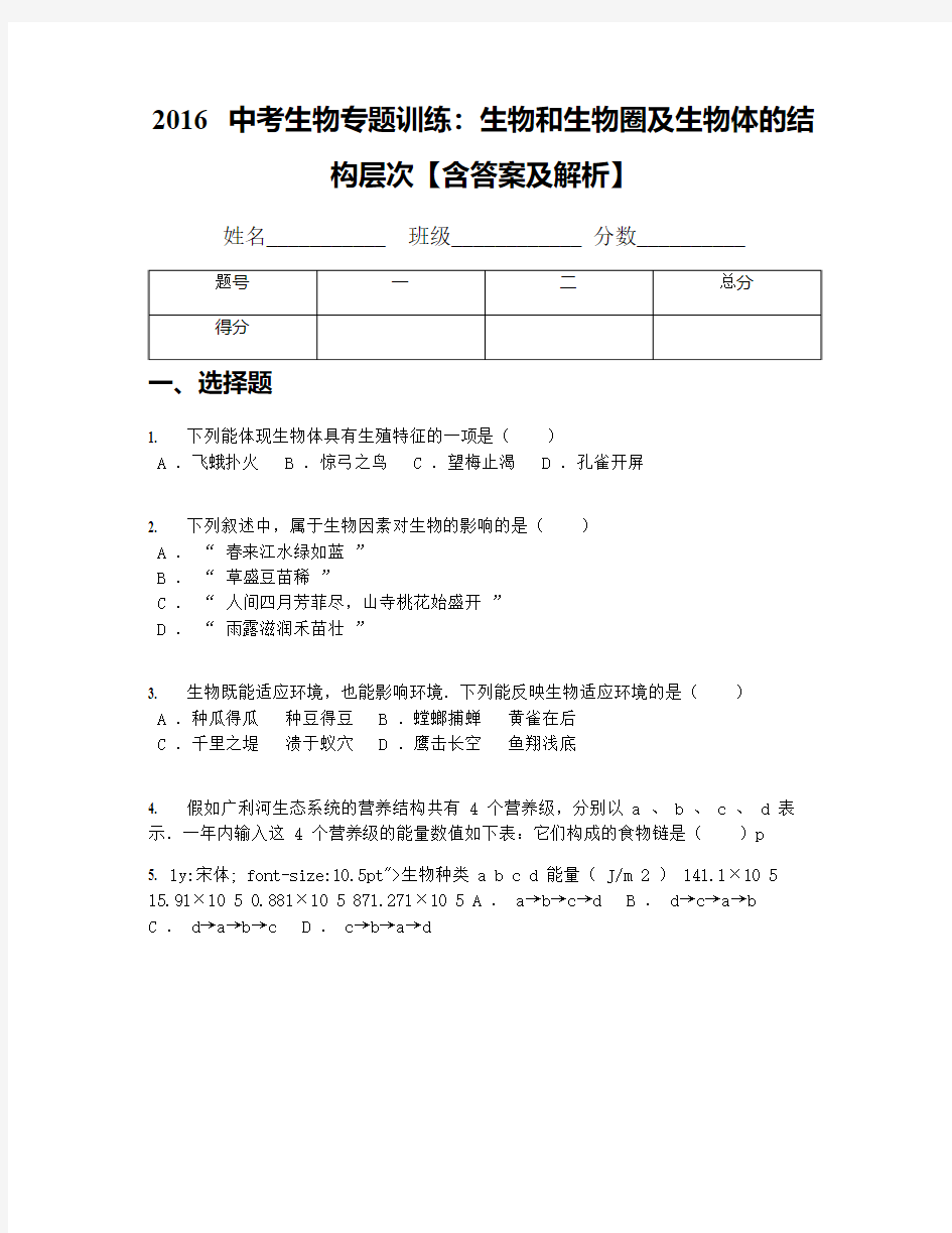 2016中考生物专题训练：生物和生物圈及生物体的结构层次【含答案及解析】