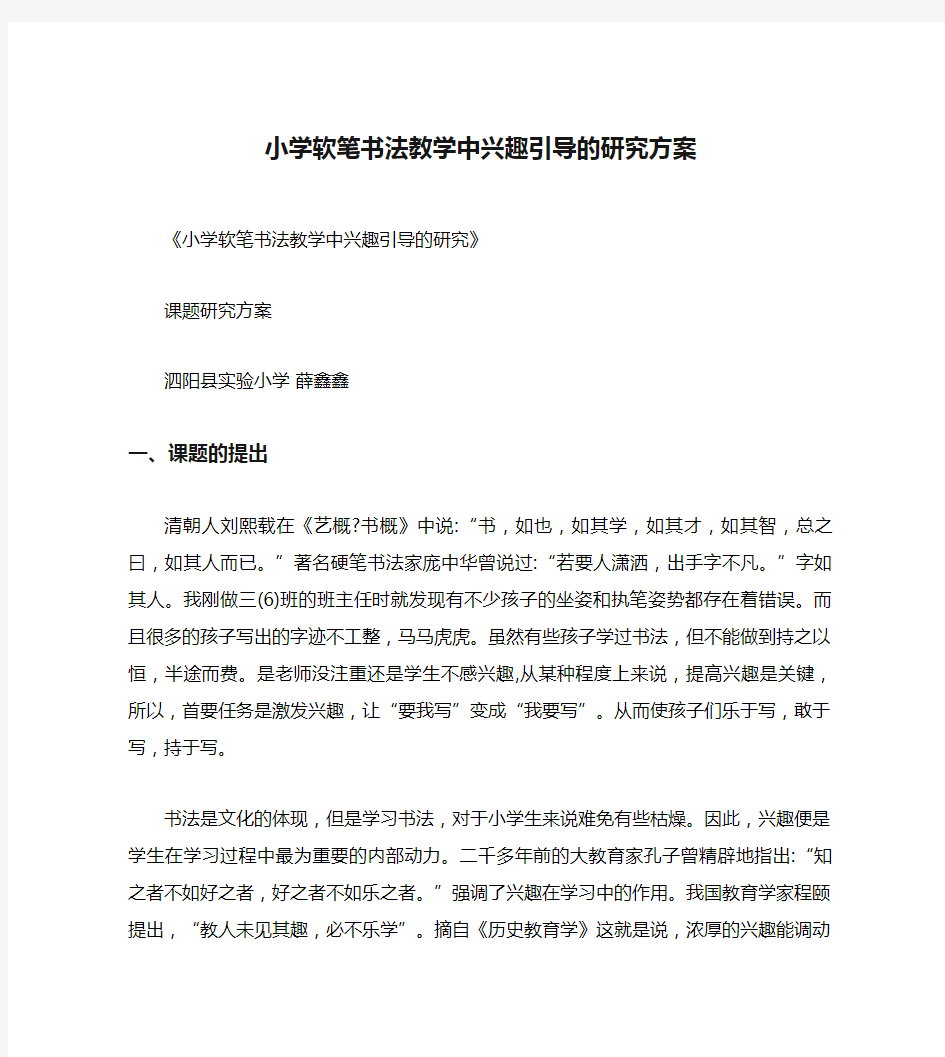 小学软笔书法教学中兴趣引导的研究方案