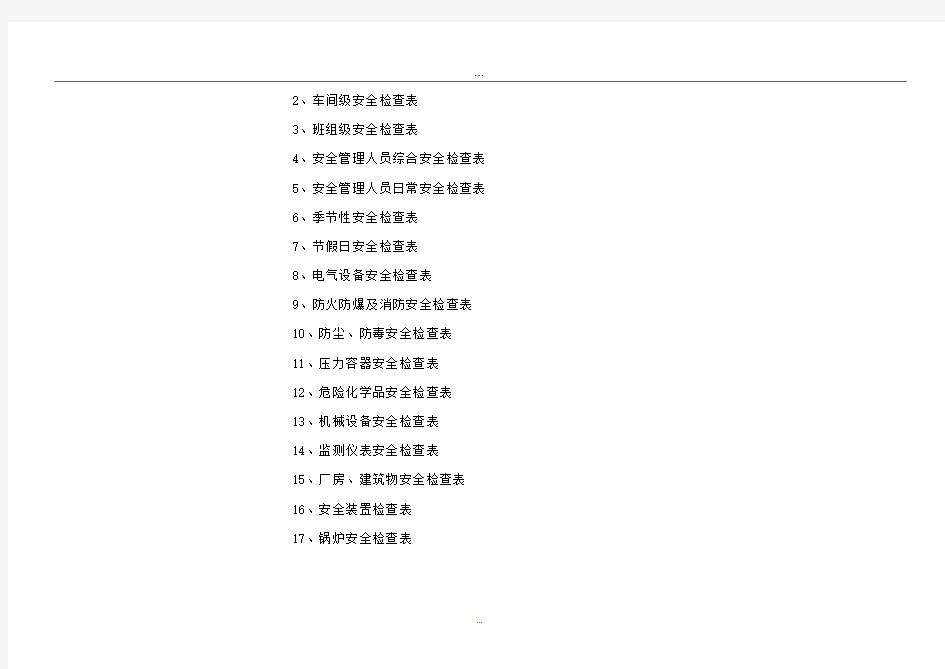 安全标准化 安全检查表汇总(全套).doc