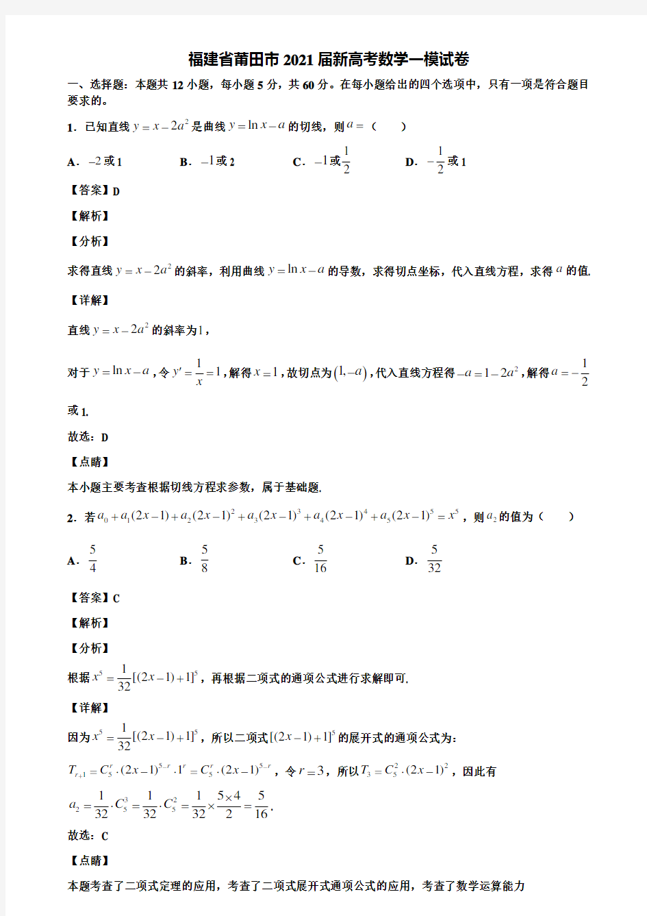 福建省莆田市2021届新高考数学一模试卷含解析