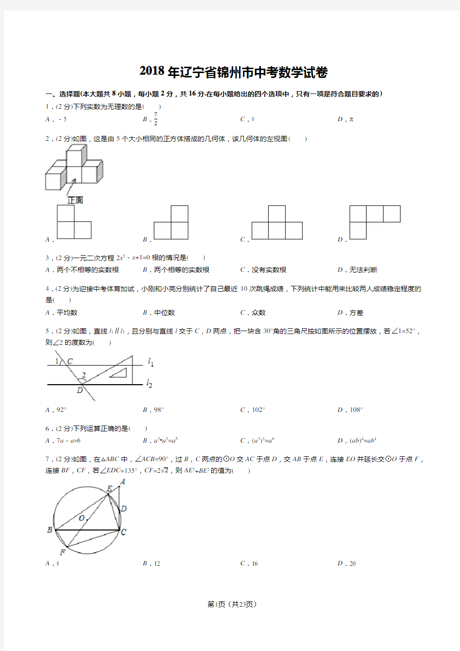 2018年辽宁省锦州市中考数学试卷(答案+解析)