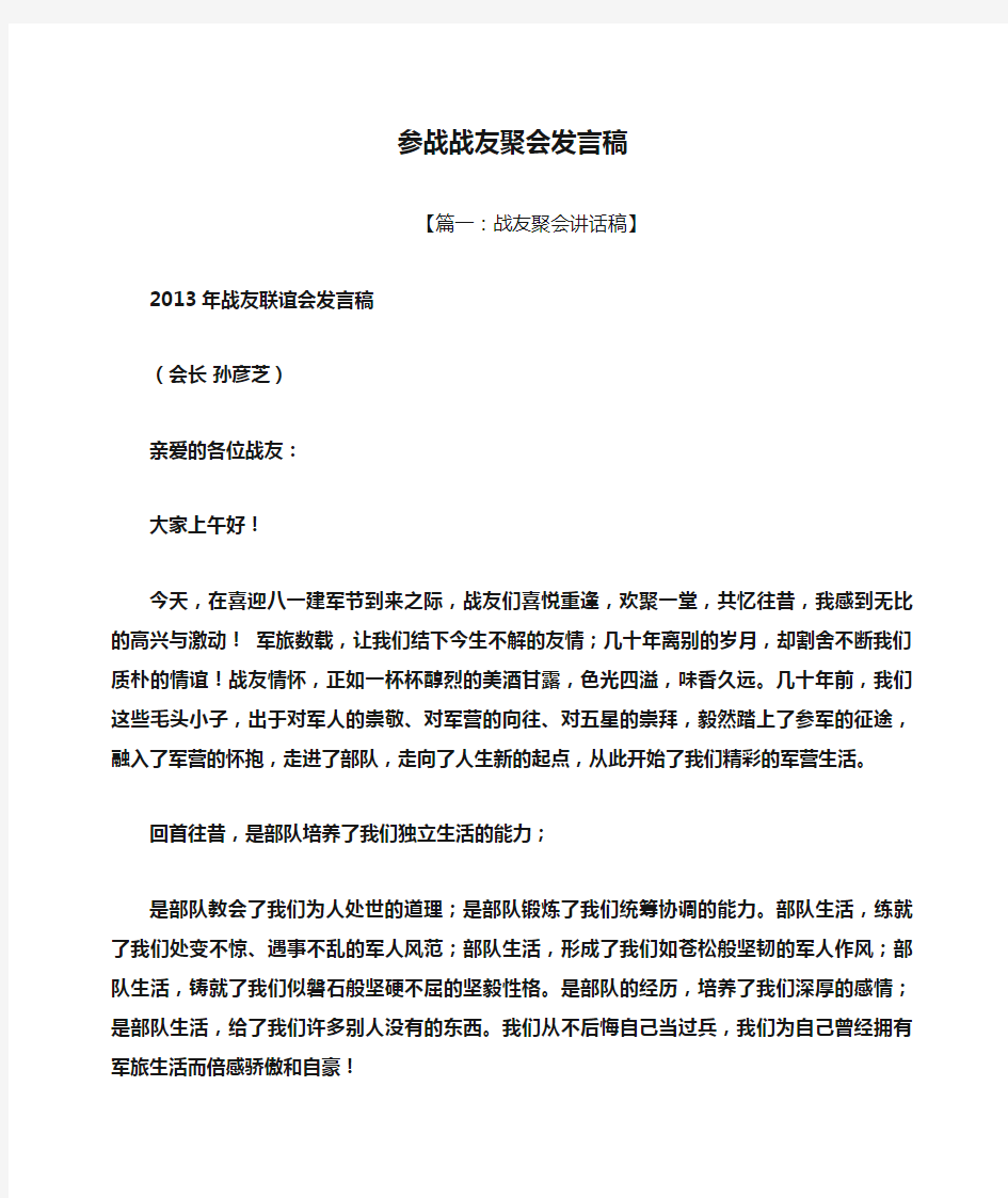 参战战友聚会发言稿