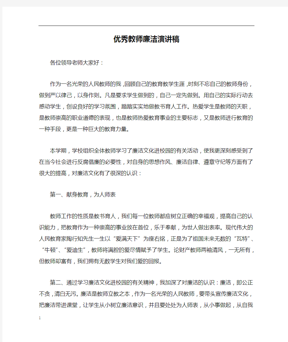 优秀教师廉洁演讲稿