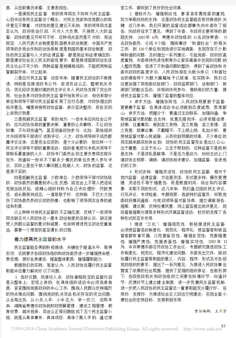 积极推进人民政协的民主监督