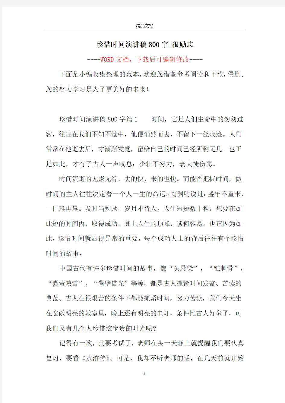 珍惜时间演讲稿800字_很励志