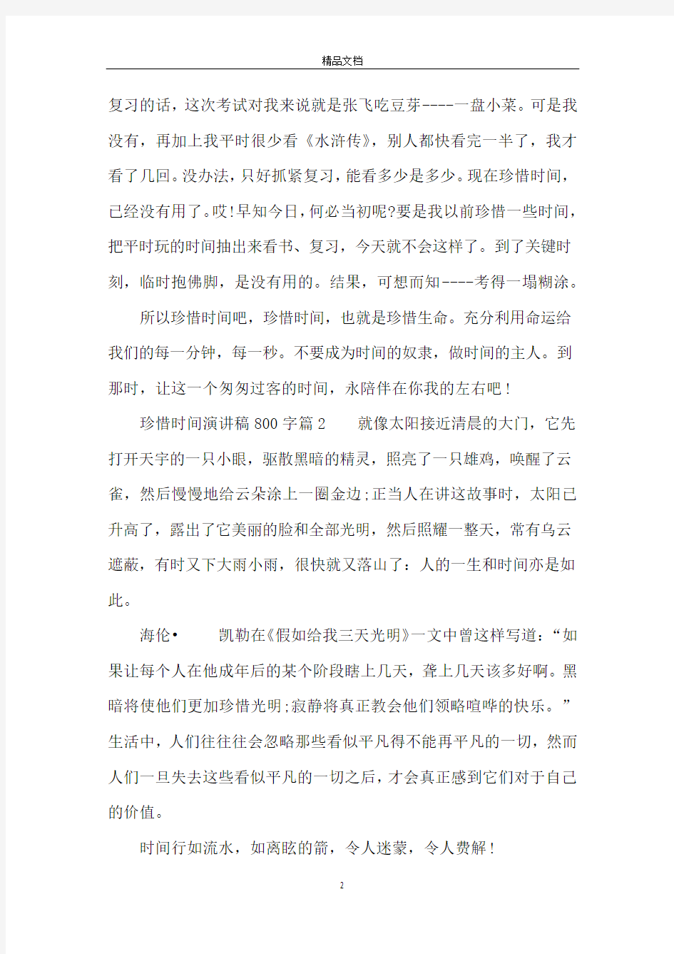 珍惜时间演讲稿800字_很励志