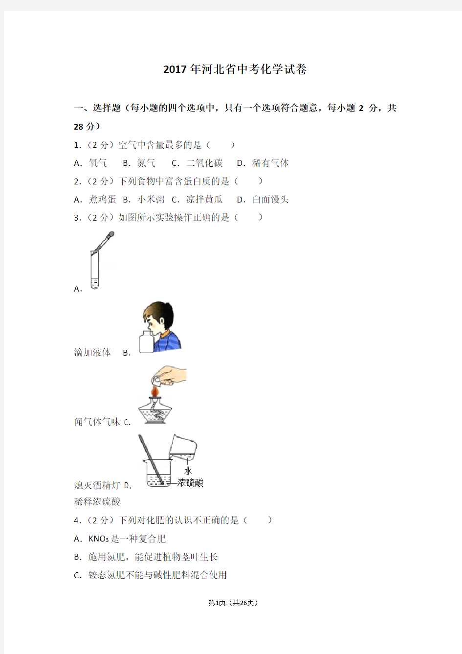 2017年河北省中考化学试卷及解析..