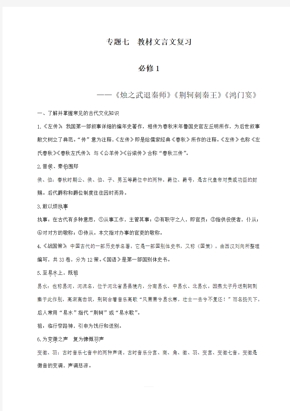 2020高考语文一轮复习 专题七 教材文言文复习