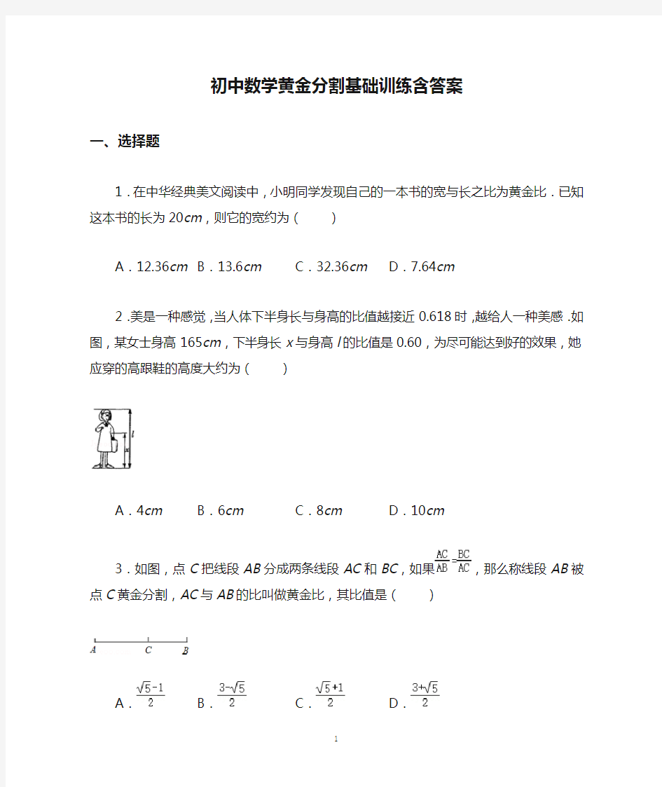 初中数学黄金分割基础训练含答案