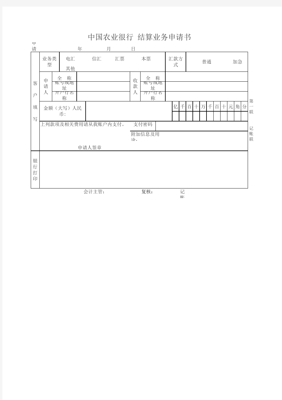 中国农业银行结算业务申请书模板