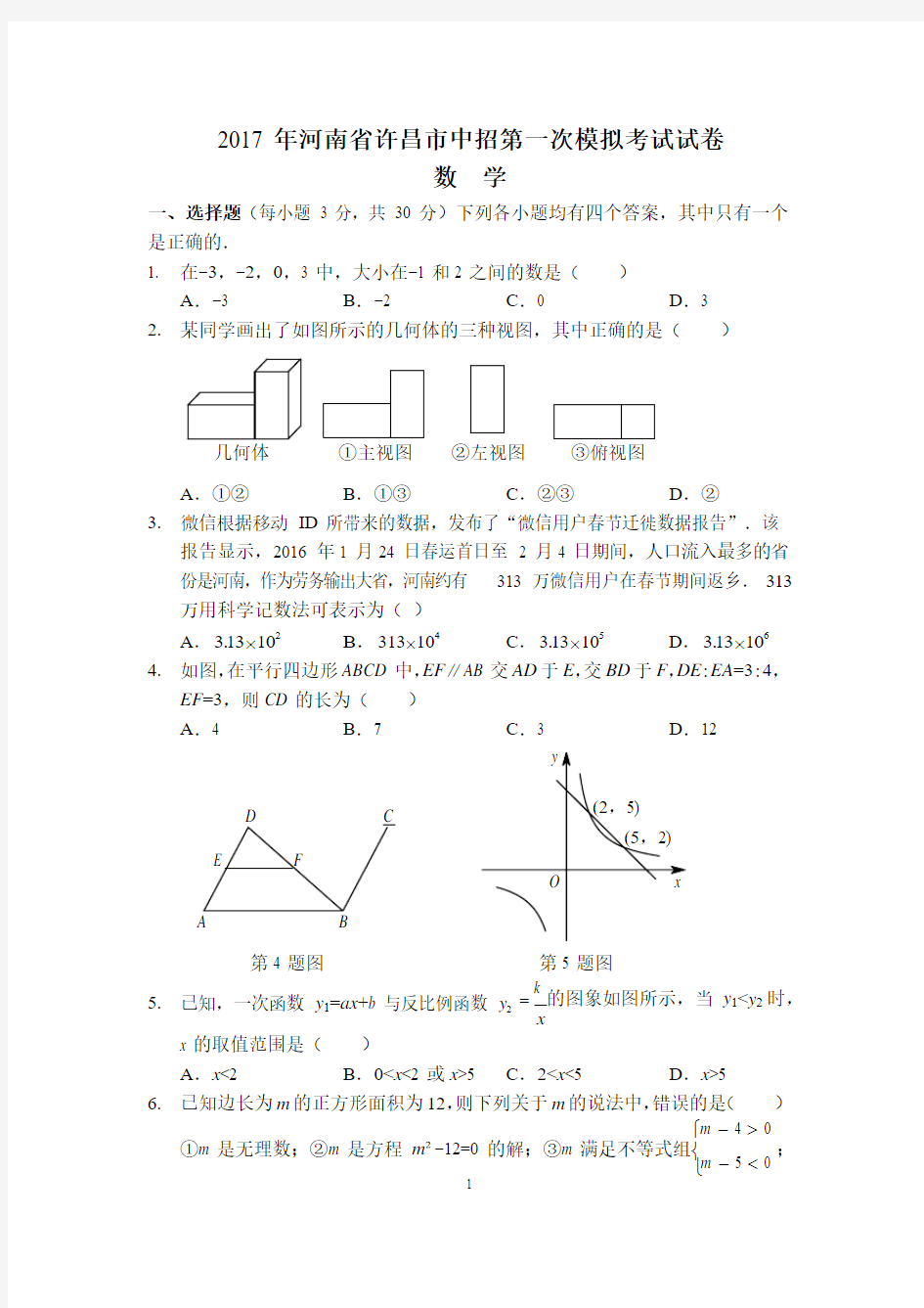 2017 年河南省许昌市中招第一次模拟考试试卷 数	学