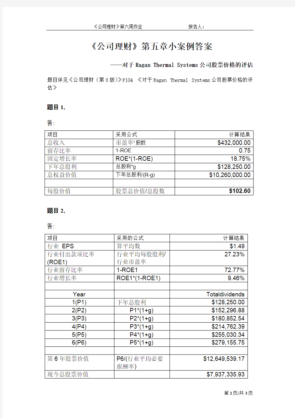 《公司理财》第五章小案例答案 中文(可打印修改)