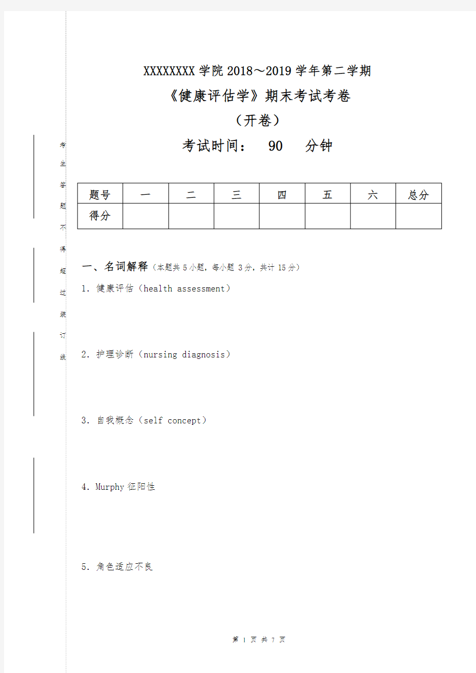 《健康评估学》期末试卷