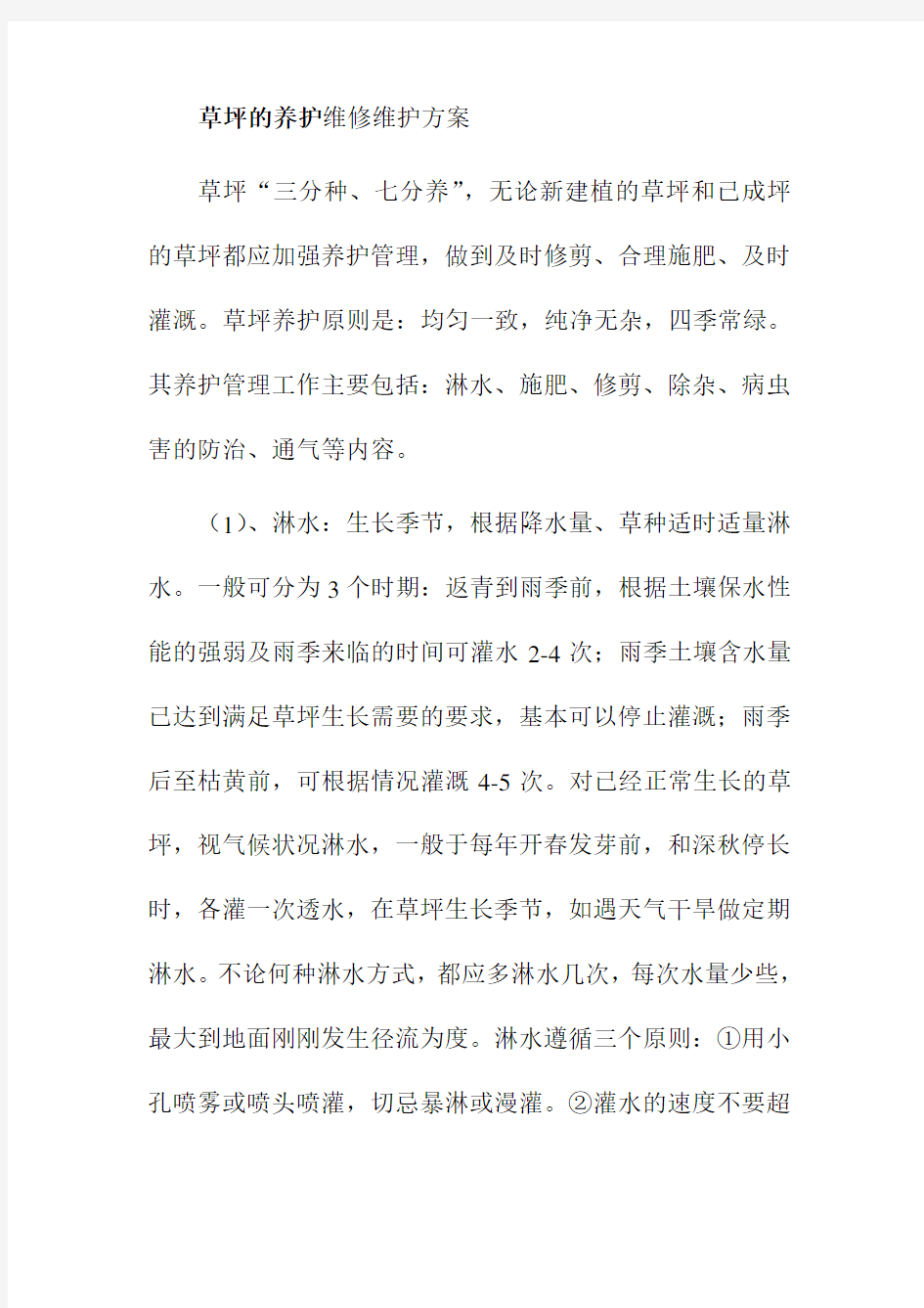 草坪的养护维修维护方案