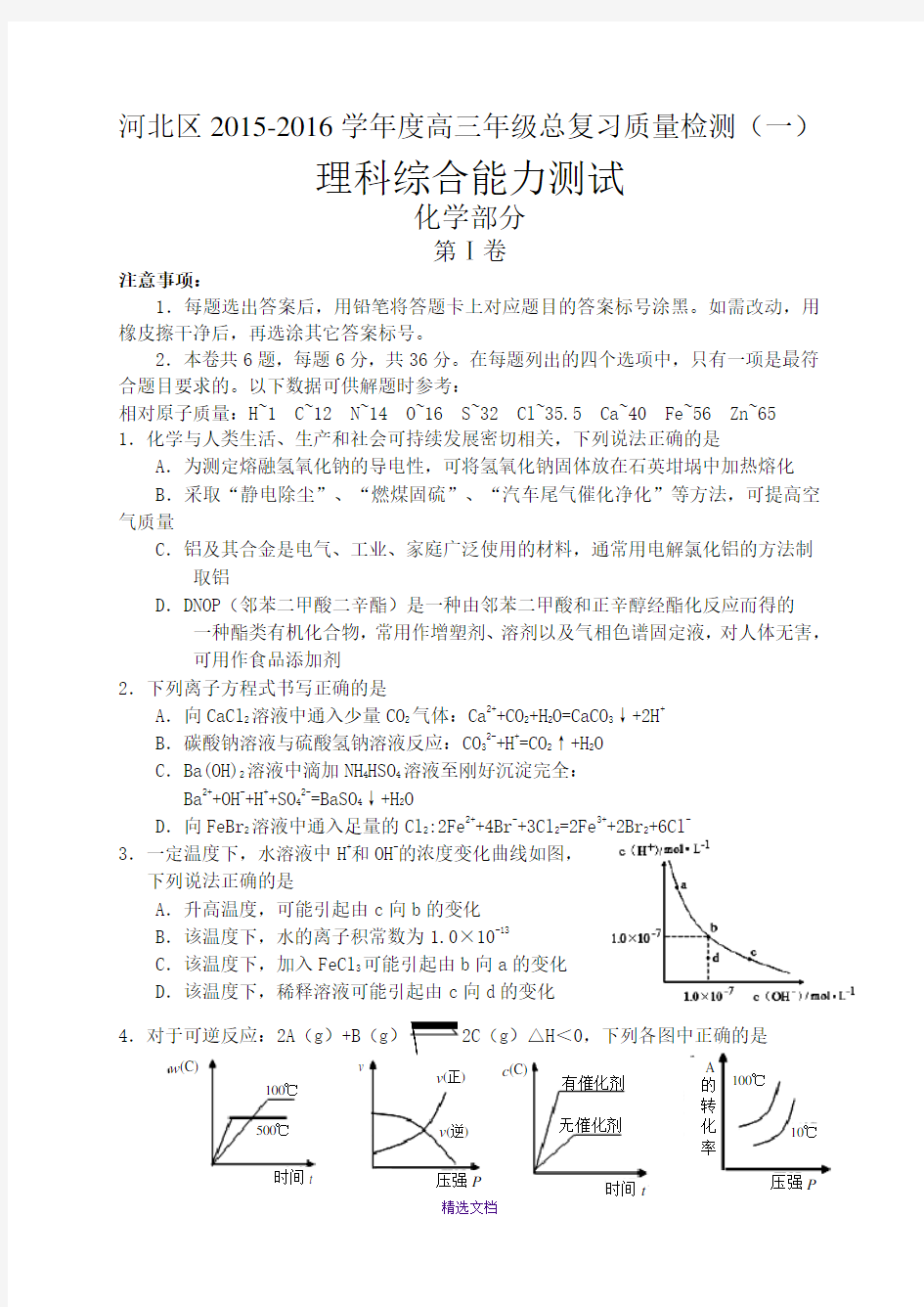 河北区2015-2016高三一模化学试卷