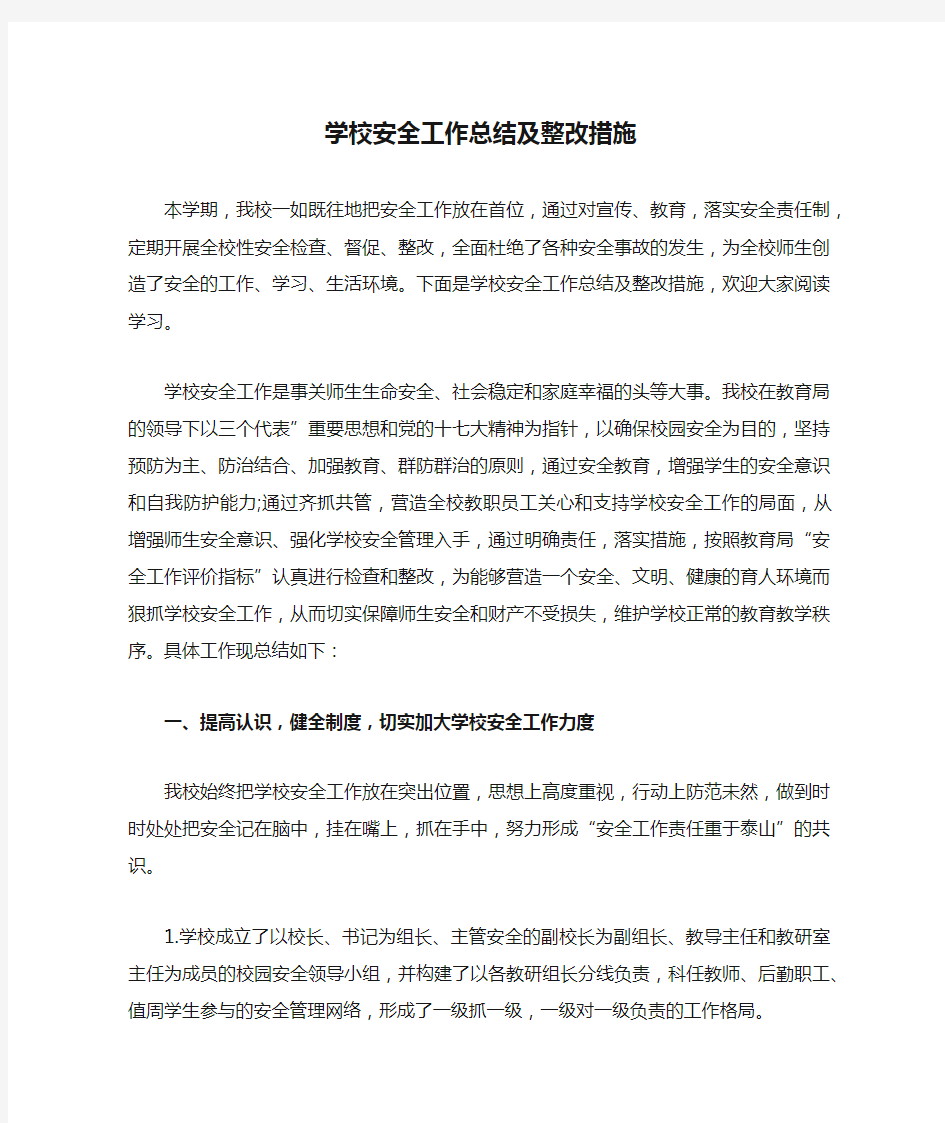 学校安全工作总结及整改措施