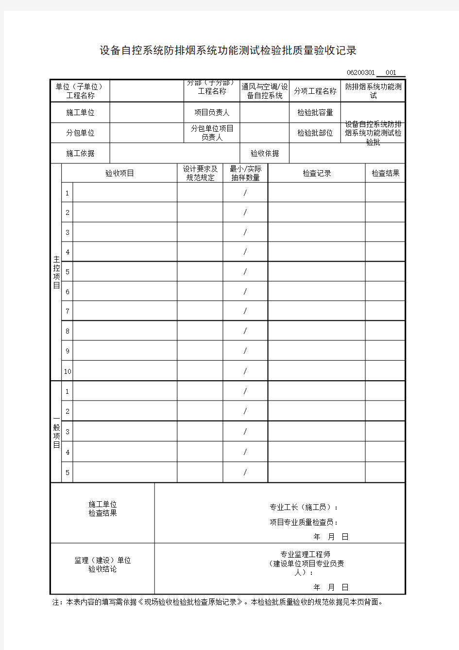 设备自控系统防排烟系统功能测试检验批质量验收记录