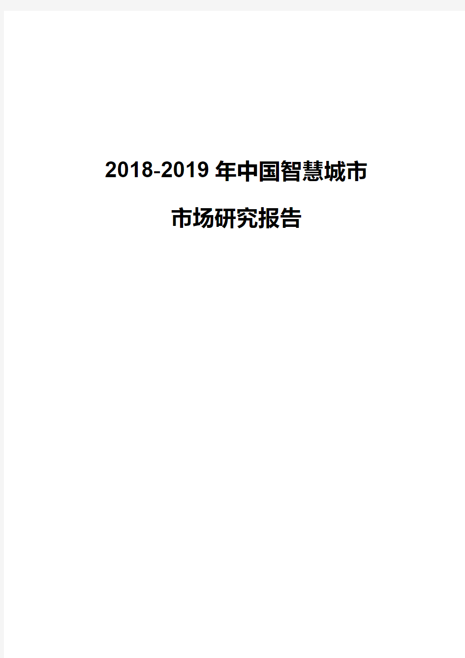 2018-2019年度中国智慧城市市场研究报告