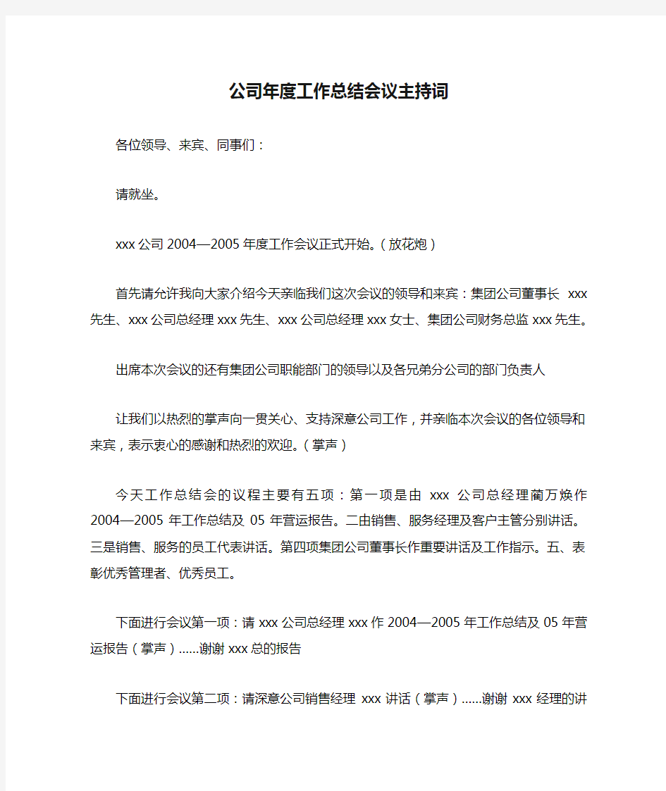 公司年度工作总结会议主持词