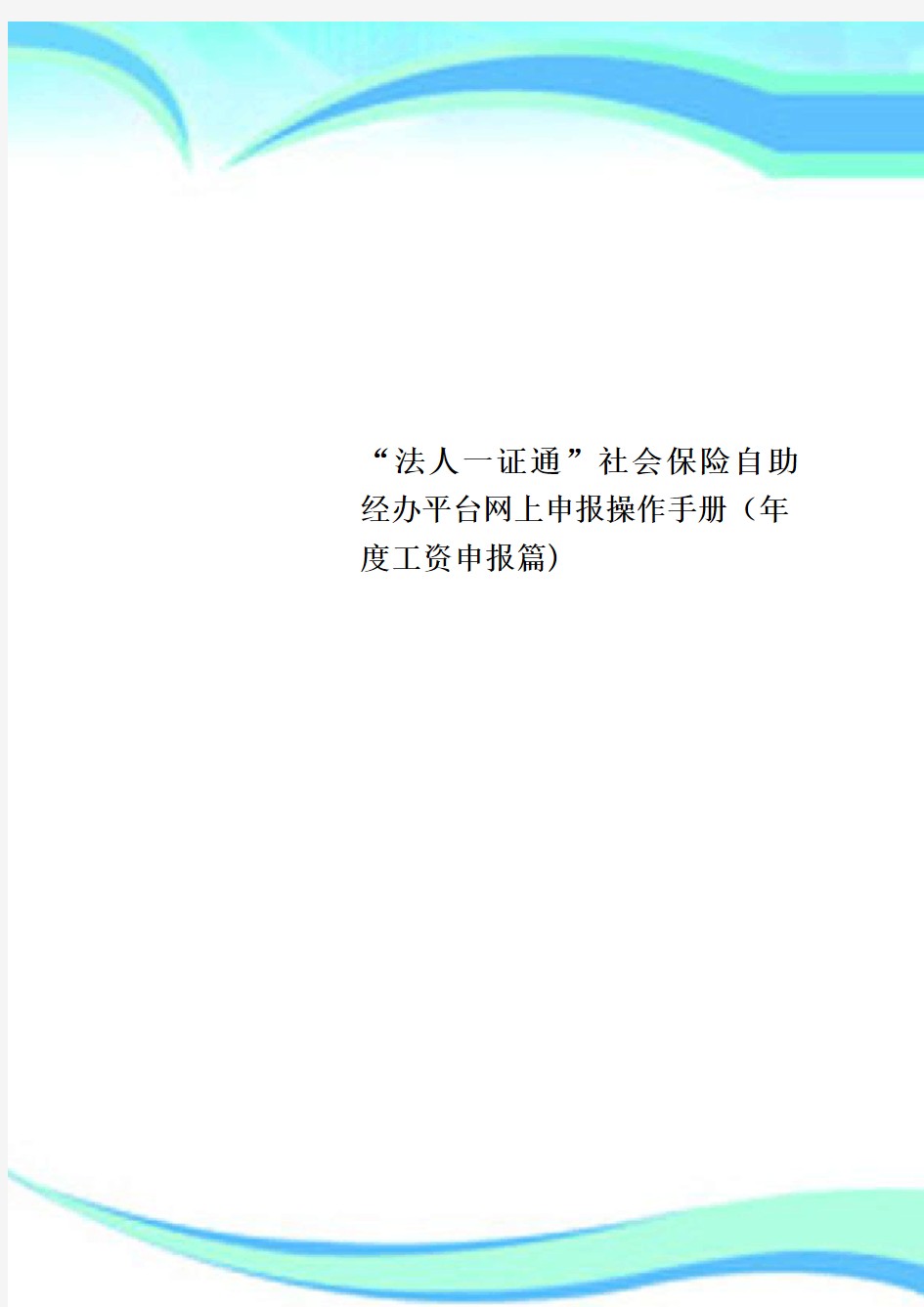 “法人一证通”社会保险自助经办平台网上申报操作手册年度工资申报篇