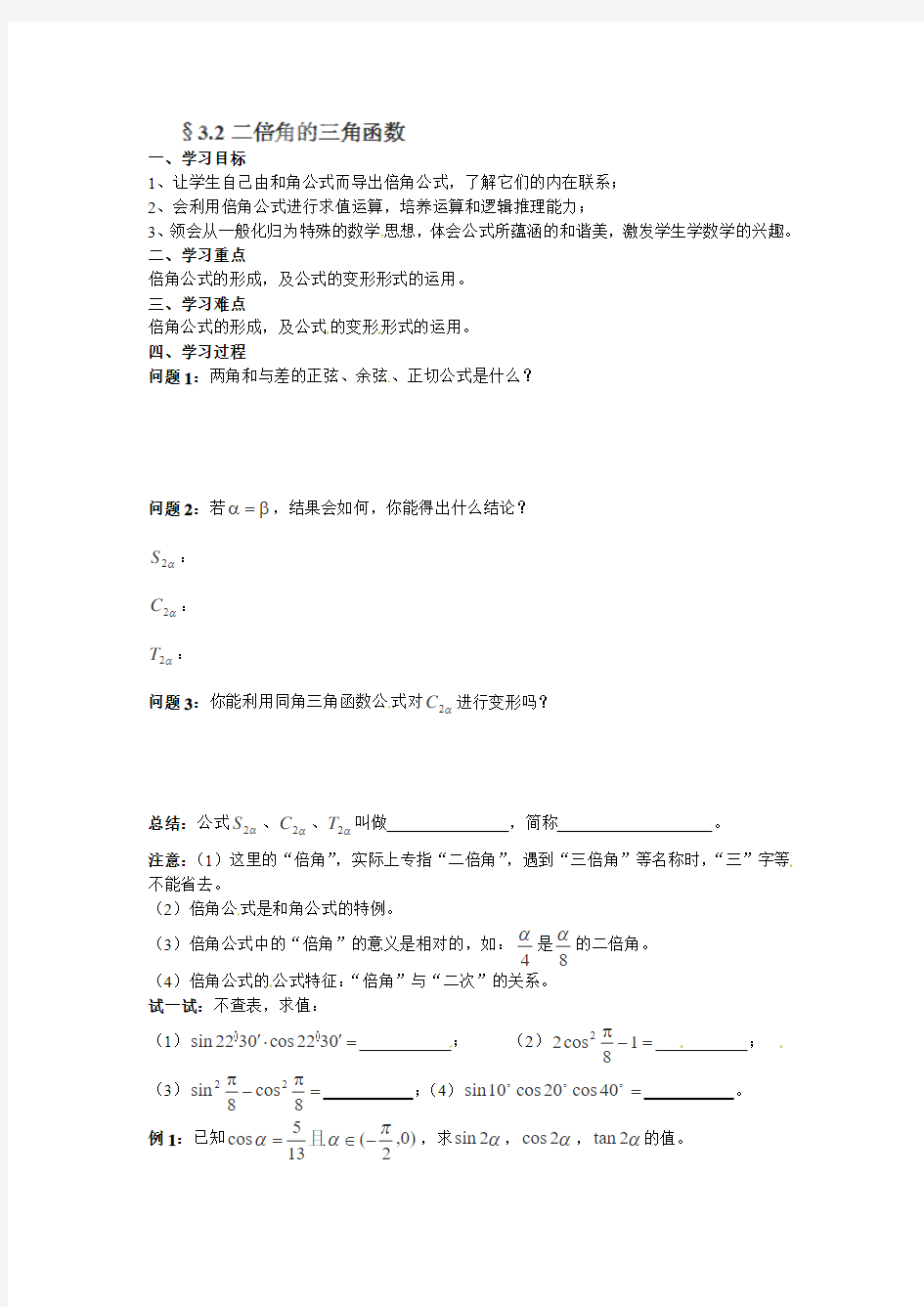 苏教版必修四3.2《二倍角的三角函数》word学案