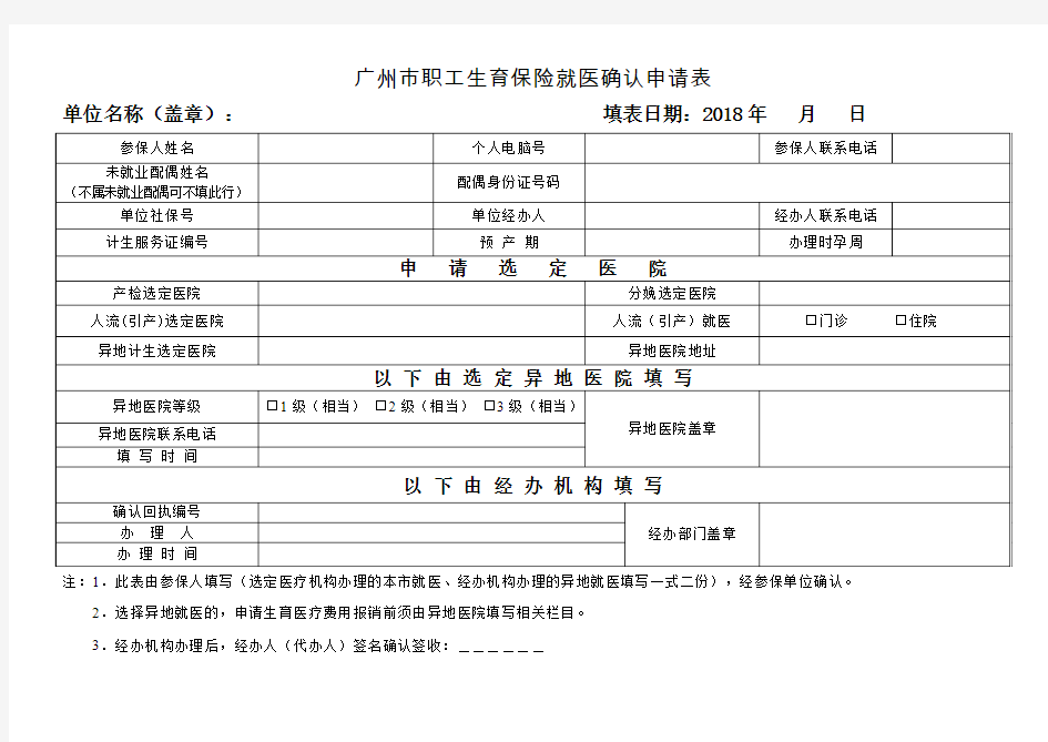 广州市职工生育险就医确认申请表