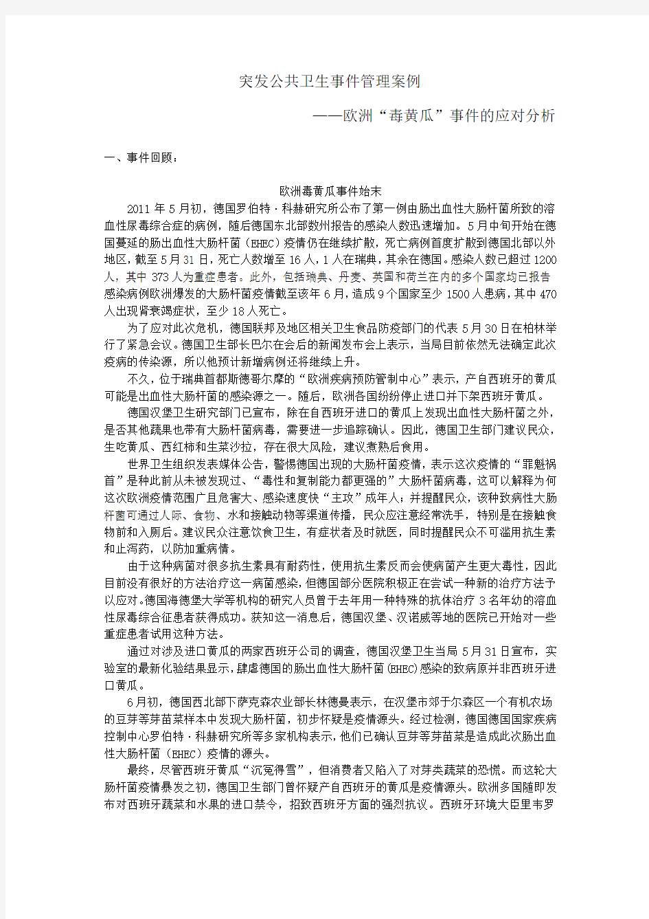 突发公共卫生事件管理案例.doc