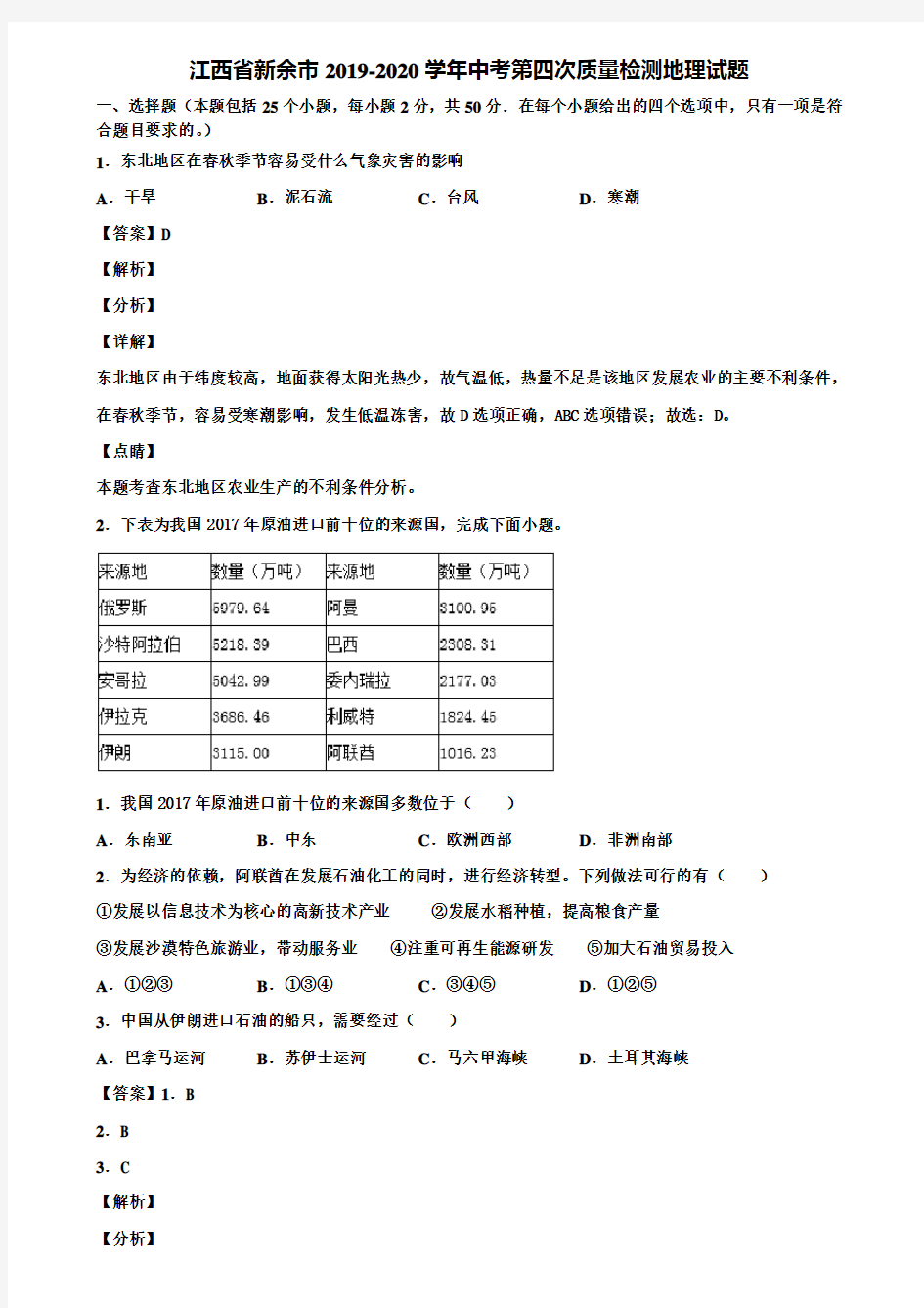 江西省新余市2019-2020学年中考第四次质量检测地理试题含解析