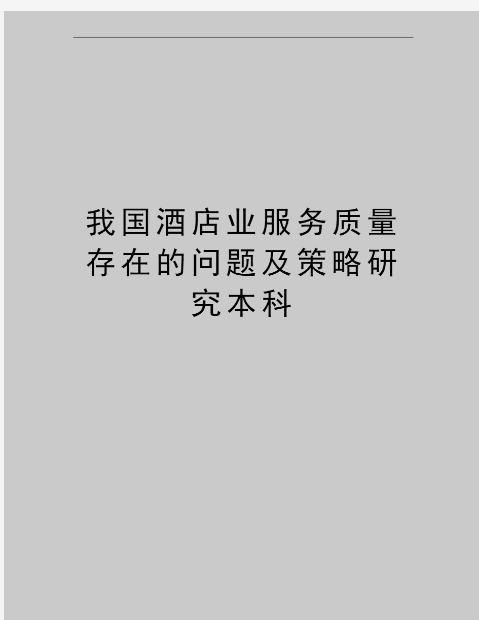 最新我国酒店业服务质量存在的问题及策略研究本科