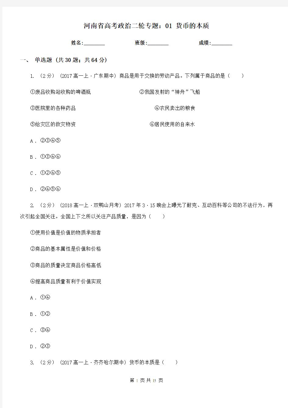 河南省高考政治二轮专题：01 货币的本质