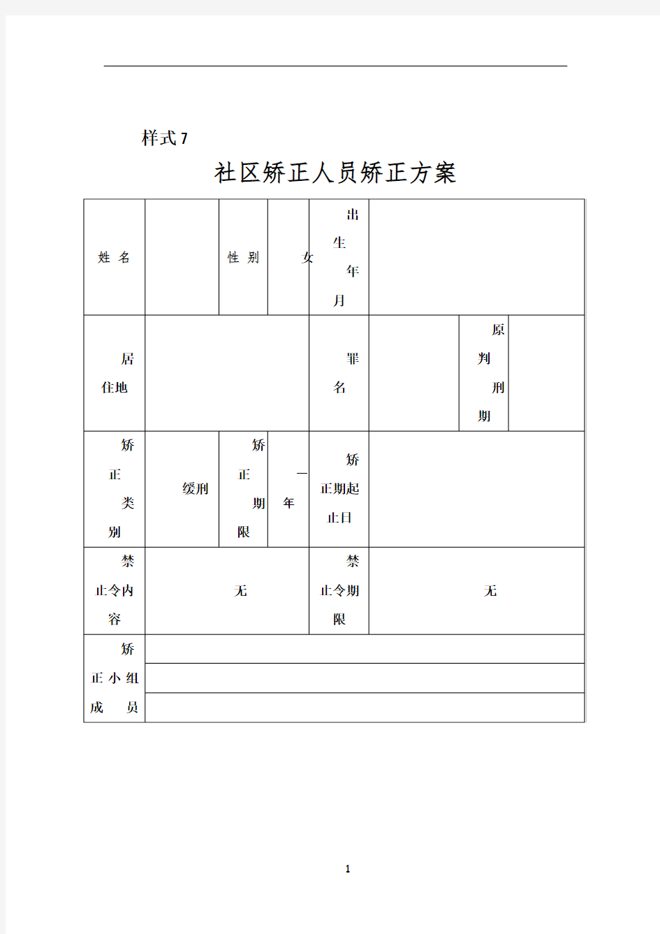 XXX社区矫正人员矫正方案