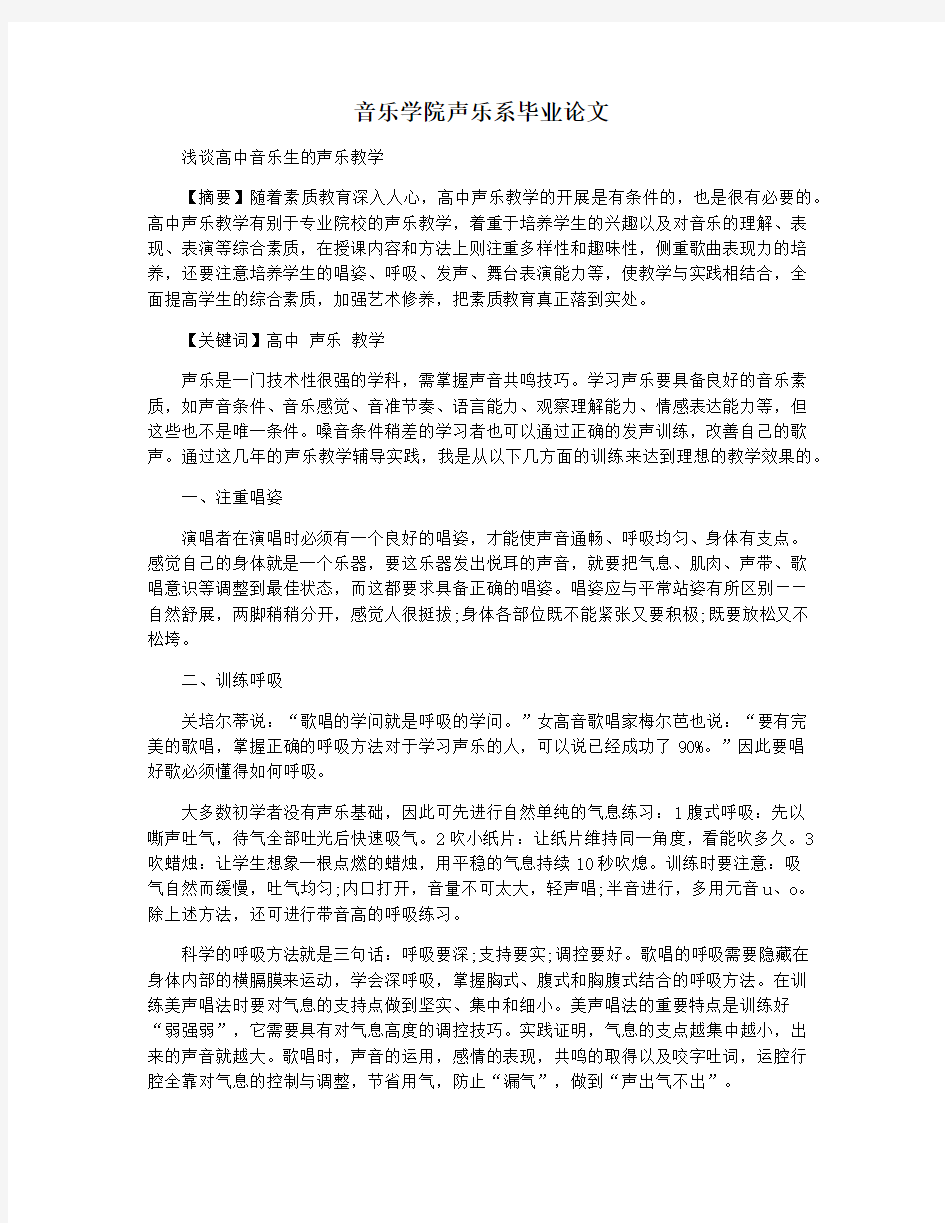 音乐学院声乐系毕业论文