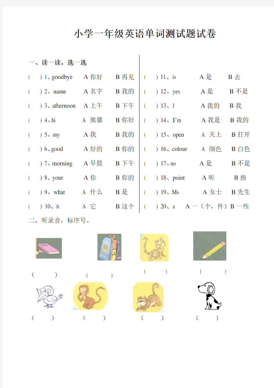 一年级英语单词测试题试卷