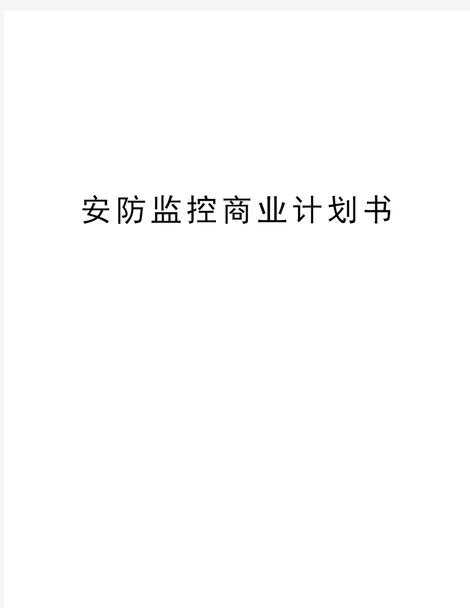 安防监控商业计划书