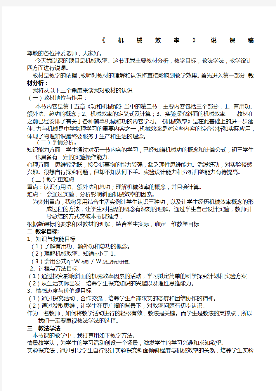 机械效率说课稿 获初中物理组技能大赛一等奖