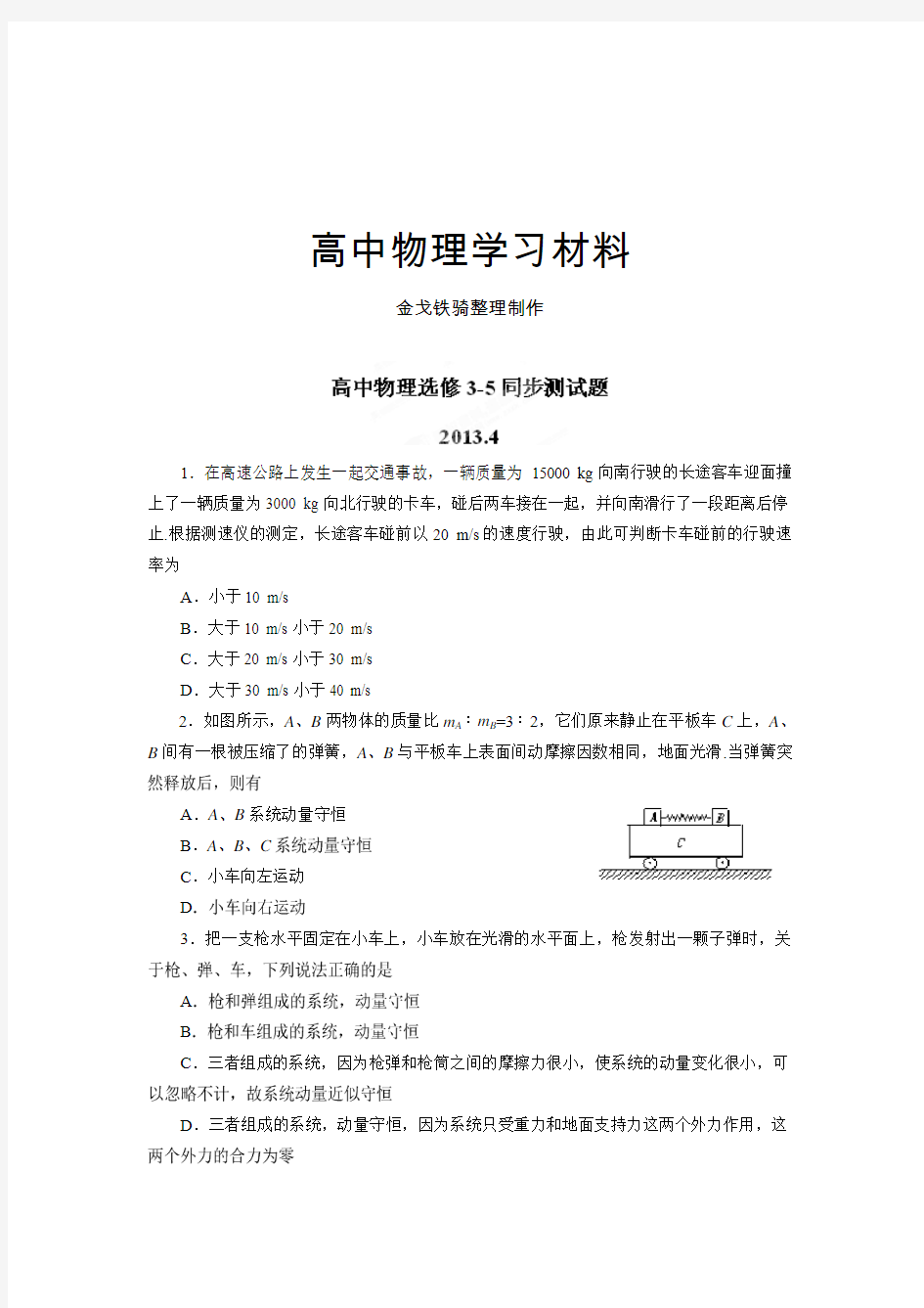 人教版高中物理选修3-5同步练习：16.3动量守恒定律(二)