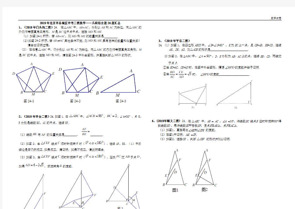 2019年北京市各城区中考二模数学——几何综合题24题汇总